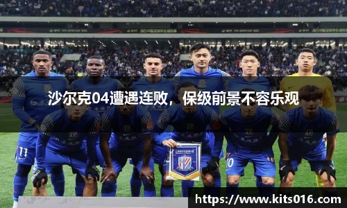 沙尔克04遭遇连败，保级前景不容乐观