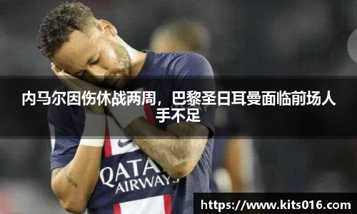 内马尔因伤休战两周，巴黎圣日耳曼面临前场人手不足